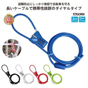 【全国送料無料】GORIX ゴリックス ダイヤル式ワイヤーロック 軽量 着脱式ケーブルロック 鍵 4.8mmx2000mm　GX-647｜gottsu