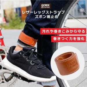 【あすつく】GORIX ゴリックス 自転車 裾バンド レザーレッグストラップ (GX-SUSOROLL) ズボンクリップ おしゃれ 自転車 ズボン裾とめ ブラウン