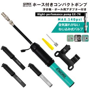 【全国送料無料】GORIX ゴリックス 自転車用携帯ポンプ ホース内蔵 超軽量 仏式バルブ 米式・英式対応 ボール・浮き輪 空気入れ (GX-74)｜gottsu