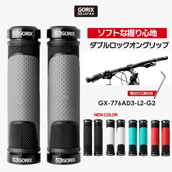 【あすつく】GORIX ゴリックス 自転車グリップ ソフトな握り心地 グリップ (GX-776AD3...