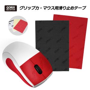 【全国送料無料】GORIX ゴリックス マウスグリップ マウス用滑り止めテープ (GX-ANTISLIP) ゲーミングマウス滑り止め パソコンマウスのグリップ DIY｜gottsu