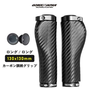 オールドグリップ　ロングタイプ GORIX 自転車グリップ カーボン調柄 ゴリックス ストレート 筒
