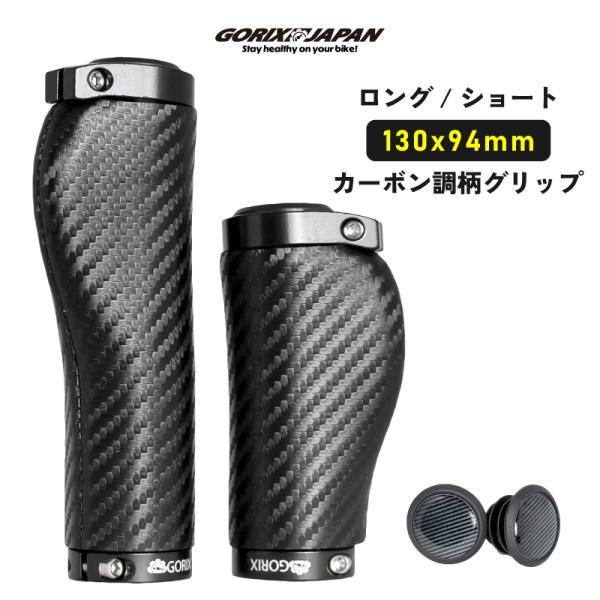 【送料無料】GORIX ゴリックス 自転車グリップ ロング/ショート カーボン調柄 ショートグリップ...