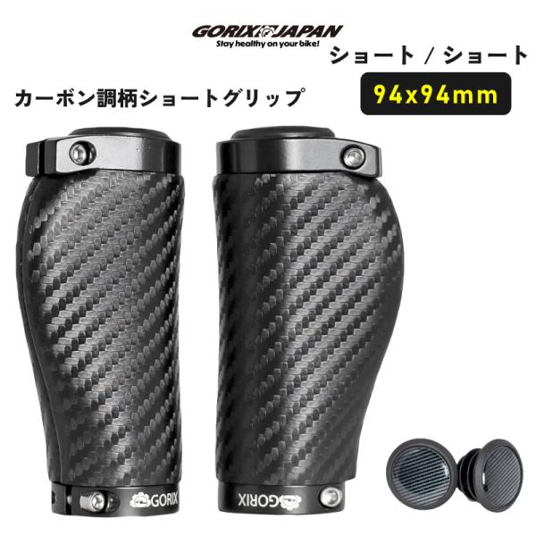 GORIX ゴリックス 自転車グリップ ショート/ショート カーボン調柄 ショートグリップ 短いグリ...