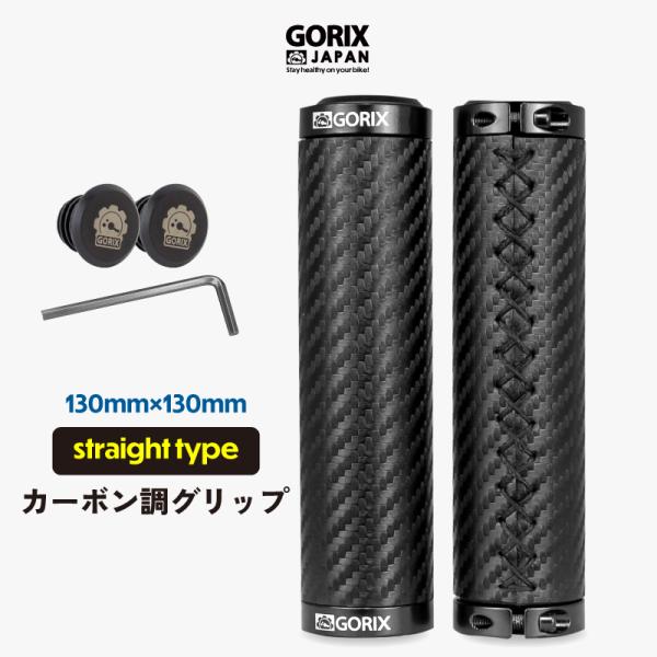 自転車グリップ カーボン調柄 GORIX ゴリックス ストレート 筒形状 ロックオン固定 クロスバイ...