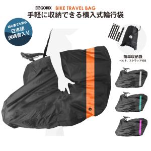 【あすつく 送料無料】GORIX ゴリックス 横入 自転車 輪行袋 持ち運び 輪行バッグ 車載 電車 輪行 袋 説明書付き(Ca3)｜gottsu