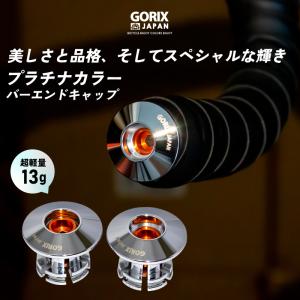 【あすつく】GORIX ゴリックス 自転車バーエンドキャップ CNC加工 超軽量 プラチナカラー バーエンドプラグ (GX-CAPt78) おしゃれ 超軽量 バーテープキャップ