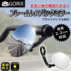 【全国送料無料】GORIX ゴリックス  自転車ミラー バックミラー しっかり固定六角取付 GX-CCMCTB