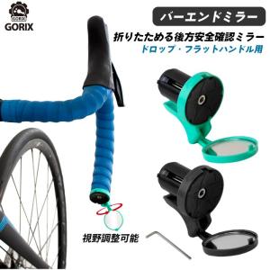 【全国送料無料】GORIX ゴリックス サイクルミラー 自転車用ミラー GX-CL3700 バーエンドミラー (フラット ドロップバー対応)｜gottsu