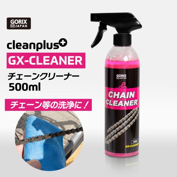 【あすつく】GORIX ゴリックス 自転車 チェーンクリーナー 500ml (GX-CLEANER)...