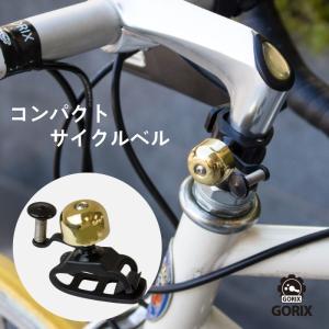 【あすつく】GORIX ゴリックス 自転車 ベル 小型 おしゃれ (ゴールド) ゴムバンド式 取付簡単 サイクルベル GX-CTB
