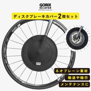 GORIX ゴリックス 自転車用ディスクブレーキカバー2枚セット