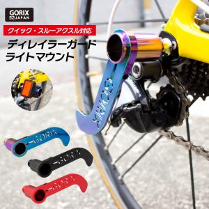 【あすつく】GORIX ゴリックス 自転車 ディレイラーガード CNC軽量 ライトマウント (GX-DGUARD)リアディレイラーの接触防止 輪行などに