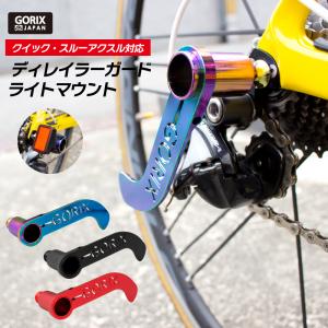 【全国送料無料】GORIX ゴリックス 自転車 ディレイラーガード CNC軽量 ライトマウント (GX-DGUARD)リアディレイラーの接触防止 輪行などに｜GORIX 公式 Yahoo!店