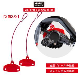 【全国送料無料】GORIX ゴリックス ディスクパッドスペーサー (GX-DISCPAD) ダミーローター 2個入り 自転車 輪行 油圧ブレーキピストン出るの防止｜gottsu