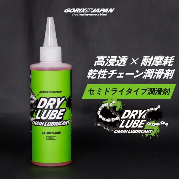 【全国送料無料】ゴリックス チェーンオイル 自転車 潤滑剤120ml チェーンルブドライ 錆び ロー...