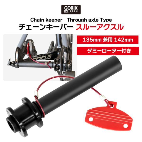 【あすつく】GORIX ゴリックス 自転車 チェーンキーパー スルーアクスル用 ダミーローター付き ...