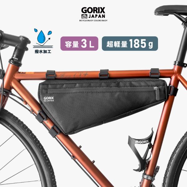 【あすつく】GORIX フレームバッグ 自転車 ロードバイク 撥水加工 防水ジッパー(GX-FB W...