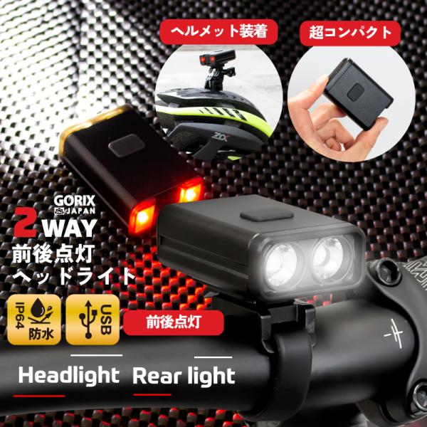 ゴリックス 自転車ライト フロントライト 明るい 高防水 LED２way リアライト(GX-FL16...