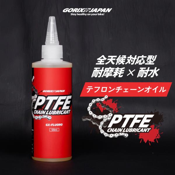 【全国送料無料】チェーンオイル 自転車 潤滑剤 全天候型 120ml テフロンチェーンルブ 錆び防止...