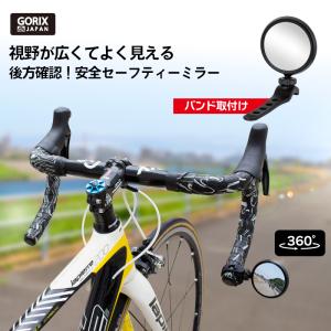 【全国送料無料】GORIX ゴリックス ロードバイクミラー 自転車 鏡 バックミラー セーフティーミラー(アイ) バンド式取付 GX-i-SEE  ポイント消化