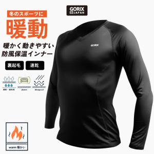 【全国送料無料】GORIX ゴリックス スポーツ インナーシャツ 冬 メンズ 長袖 アンダーシャツ  (GX-INA)  インナーウェア 長袖シャツ 裏起毛 スパンデックス｜gottsu