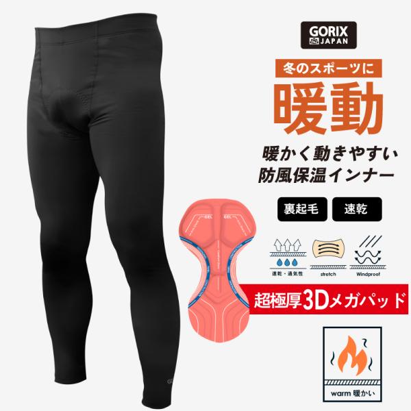 GORIX ゴリックス 冬用インナーパンツ サイクルパンツ 自転車 超極厚3Dメガパッド 暖かい(G...