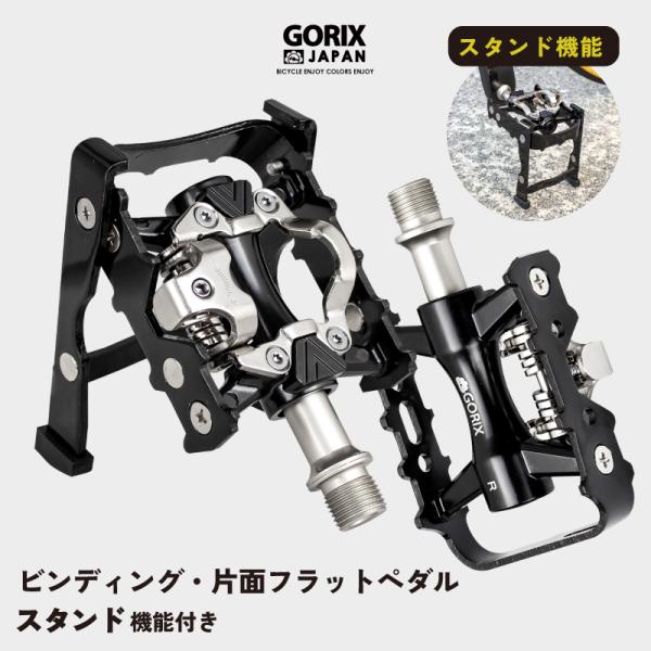 ビンディングペダル 自転車ペダル スタンド内蔵ペダル 片面 フラットペダル クリート付属 (GX-P...