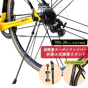 【全国送料無料】GORIX ゴリックス 自転車スタンド 携帯スタンド カーボンファイバー (GX-Q19M) 折りたたみスタンド ロードバイク｜gottsu