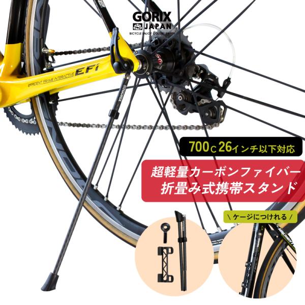 【全国送料無料】GORIX ゴリックス 自転車スタンド 携帯スタンド カーボンファイバー (GX-Q...