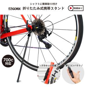 【あすつく】GORIX 自転車スタンド (GX-Q4M) ロードバイク スタンド クロスバイク 携帯スタンド 自転車 スタンド 軽量 持ち運び 車体スタンド