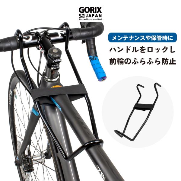 GORIX 自転車 ハンドルロック ロードバイク ハンドルストッパー ゴリックス  ハンドルリテーナ...