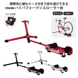 【あすつく 送料無料】GORIX ゴリックス ローラー台 (GX-ROLLER) ハイブリッド 自転車トレーナー・軽量・クイック/スルー・コンパクト・負荷