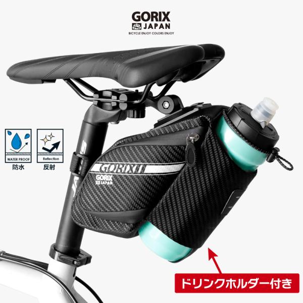 サドルバッグ 自転車 防水 撥水 ロードバイク GORIX (GX-SB32) ドリンクボトル入れ付...