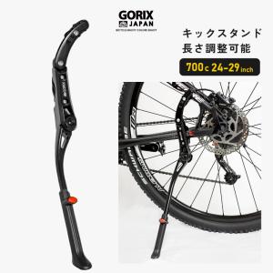 【あすつく】GORIX ゴリックス 自転車 キックスタンド サイドスタンド (GX-ST106) 24-29インチ対応 700c アルミ合金 軽量｜gottsu