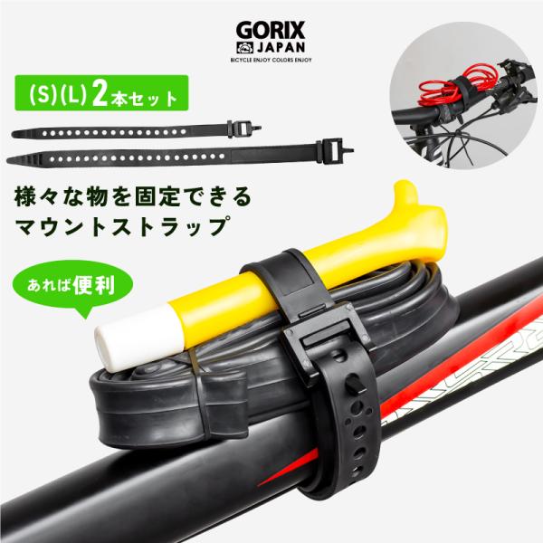 【あすつく】GORIX ゴリックス 自転車固定ベルト マウントストラップ (S)(L)2本セット (...