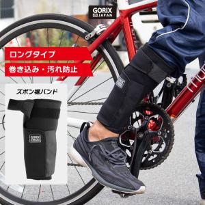 【全国送料無料】GORIX ゴリックス 自転車 裾バンド ロングタイプ (GX-SUSOLOCK) ズボン裾とめ ズボンクリップ 固定 耐久性 汚れ防止 自転車通勤｜gottsu