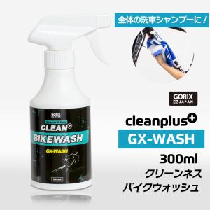 【あすつく】GORIX ゴリックス 自転車 バイクウォッシュ 300ml (GX-WASH) 自転車洗浄剤 クリーナー 洗車 ロードバイク 洗剤 フレームの汚れなど 環境に優しい