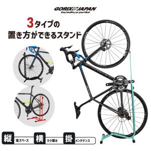 【あす楽 送料無料】 自転車スタンド 横 縦置き GORIX ゴリックス メンテナンス おしゃれ サイクルスタンド  GX-013D｜GORIX 公式 Yahoo!店