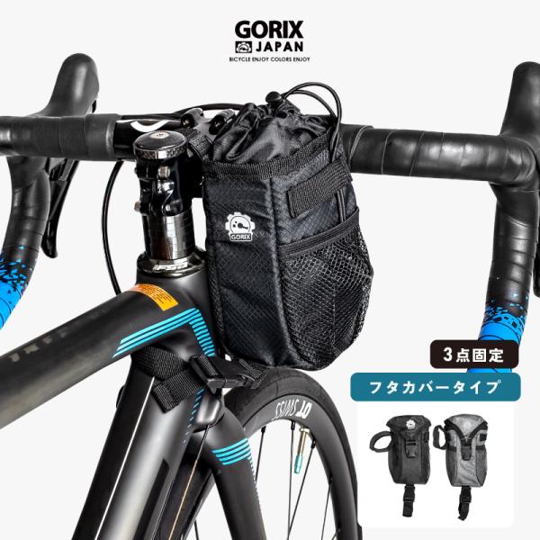 【あすつく】GORIX ステムバッグ 自転車 ハンドルバッグ (B16)  フロントバッグ ロードバ...