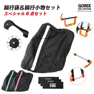 GORIX 縦型 輪行袋(Ca4) 輪行グッズ６点セット (ロード用)