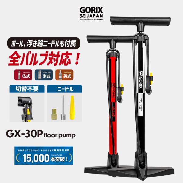 自転車 空気入れ GORIX 仏式 米式 英式対応 種類 交換 ボール 浮き輪 自転車空気入れ GX...