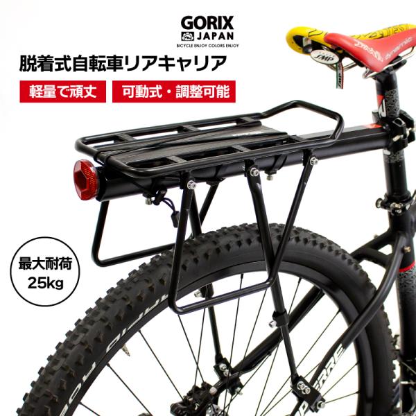 GORIX リアキャリア 自転車荷台キャリア 後 軽量 耐久性あり アルミ (GX-CARRIER)...