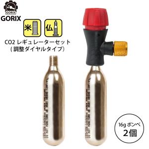 【あすつく】GORIX ゴリックス レスキューCO2ボンベ 調整ダイヤル式レギュレーター アダプターCO2ボンベ(2本セット)【米仏式対応】LF0102R-01｜gottsu