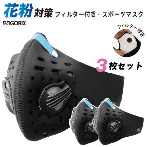 3枚セット GORIX ゴリックス 自転車マスク バイク