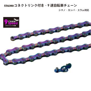 【あすつく】GORIX ゴリックス チェーン 9s  (オイルスリック) 自転車チェーン シマノ/スラム/カンパ9速対応 コネクトリンク(GX-9SCオイルスリック)｜GORIX 公式 Yahoo!店