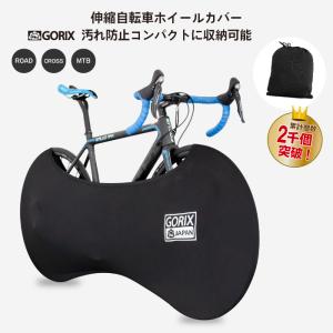 ロードバイク クロスバイク ディスクカバー ホイールカバー GORIX 【送料無料】GORIX 伸縮式自転車ホイールカバーolol 自転車室内