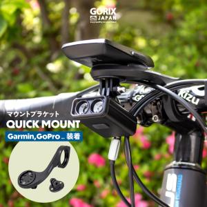 GORIX ゴリックス サイコン マウントブラケット サイクルコンピューター [ガーミン/GoProカメラ/ライトなどのホルダー]ロードバイク 自転車(QUICK MOUNT)