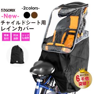 【あすつく】【累計6,000個突破】子供乗せ 自転車カバー 後ろ用 (視界良好) 自転車 撥水加工 リア用 子供乗せ レインカバー チャイルドシートカバー(rain-c)