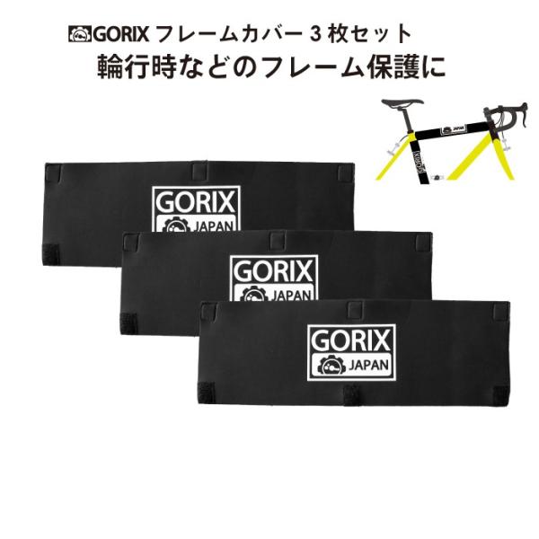【あすつく】GORIX ゴリックス 自転車用フレームカバー3枚セット 輪行や保管 フレームの傷保護に